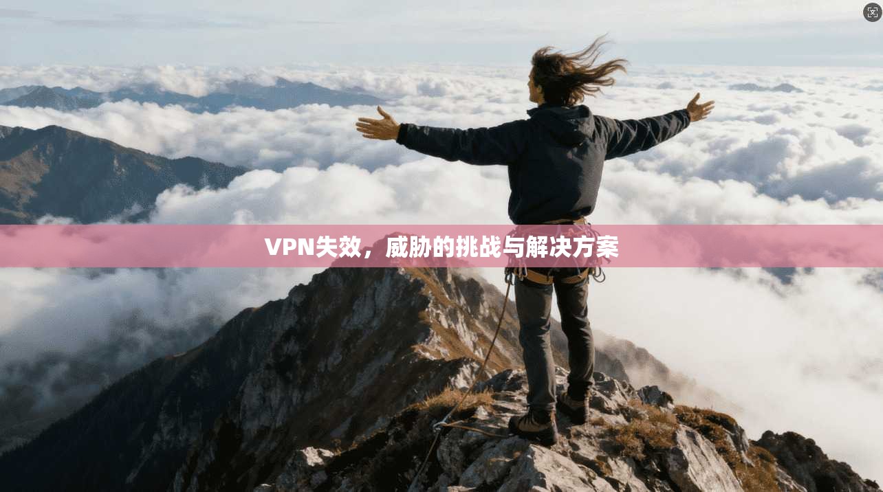VPN失效，威胁的挑战与解决方案