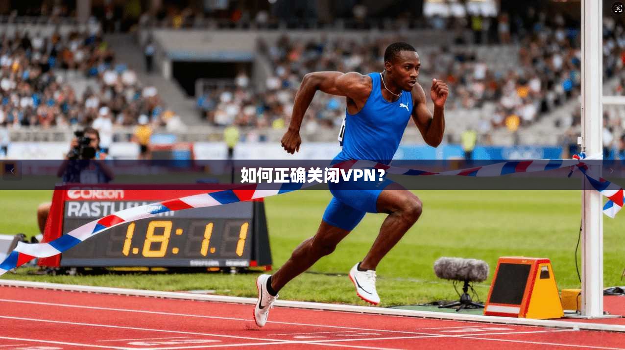 如何正确关闭VPN？
