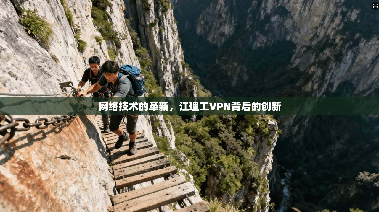 网络技术的革新，江理工VPN背后的创新