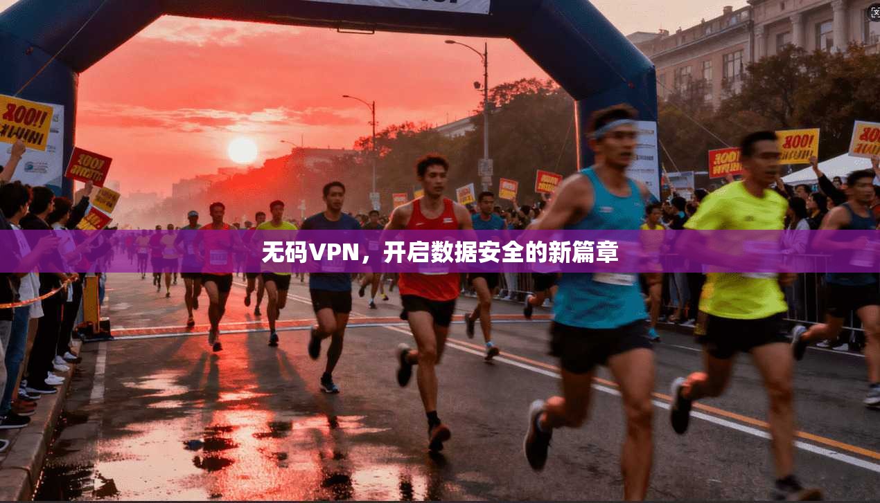无码VPN，开启数据安全的新篇章