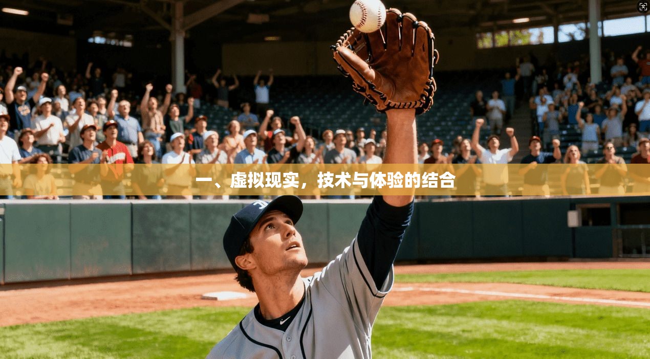 一、虚拟现实，技术与体验的结合