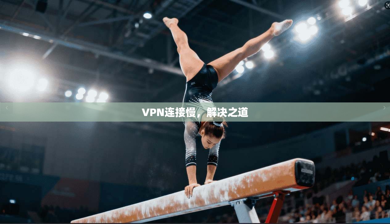 VPN连接慢，解决之道
