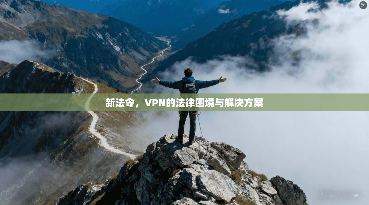 新法令，VPN的法律困境与解决方案
