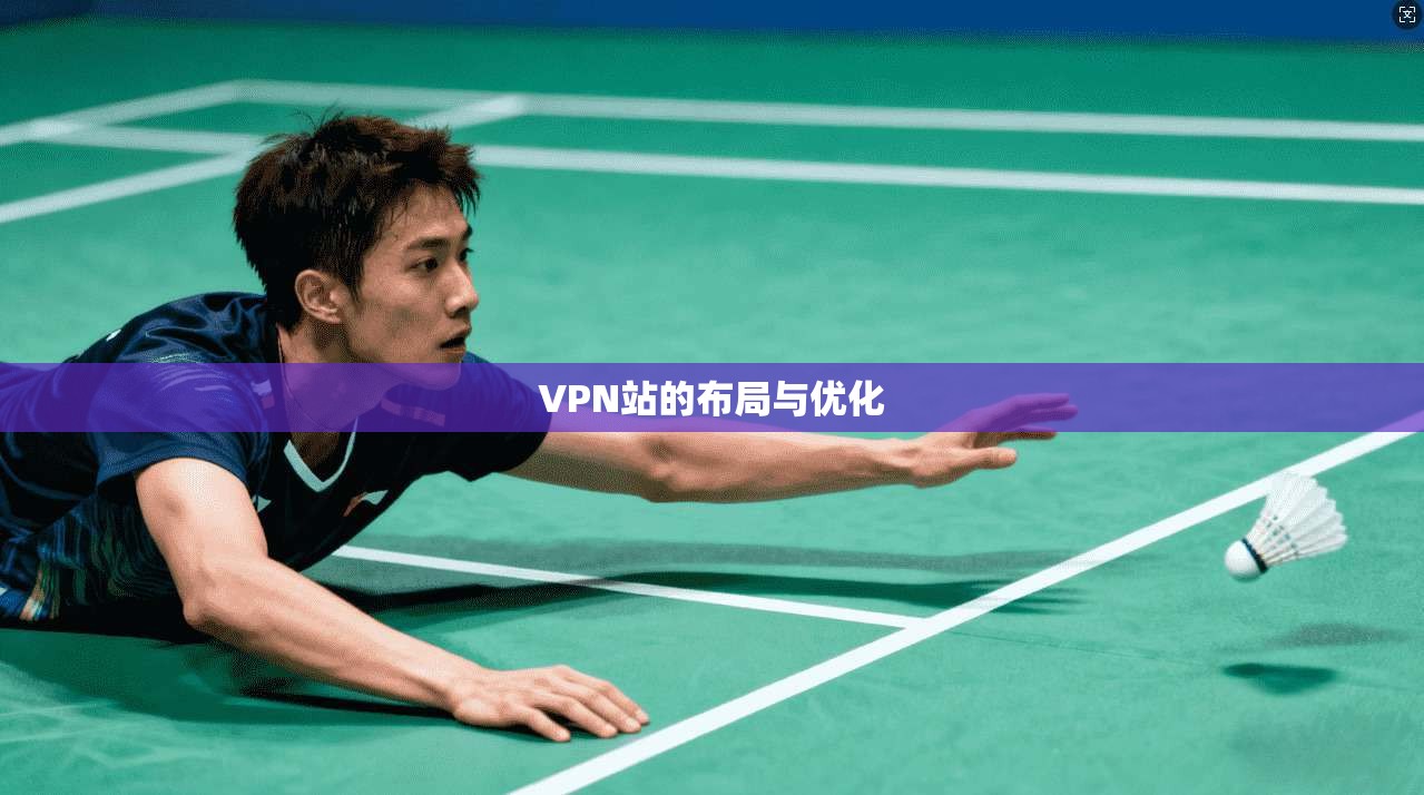 VPN站的布局与优化
