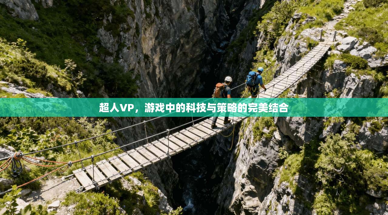 超人VP，游戏中的科技与策略的完美结合