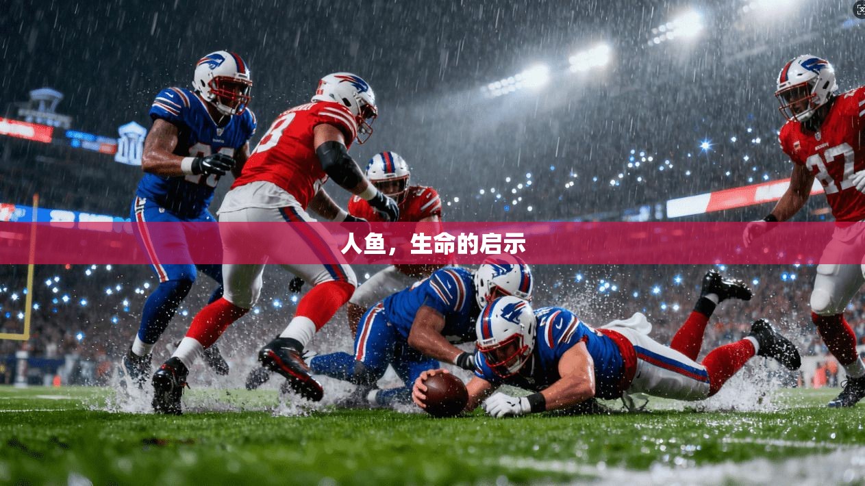 人鱼，生命的启示