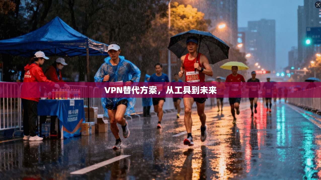 VPN替代方案，从工具到未来