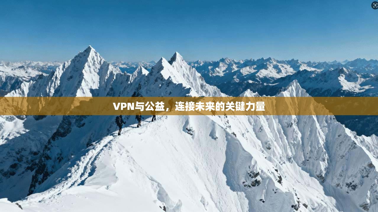 VPN与公益，连接未来的关键力量