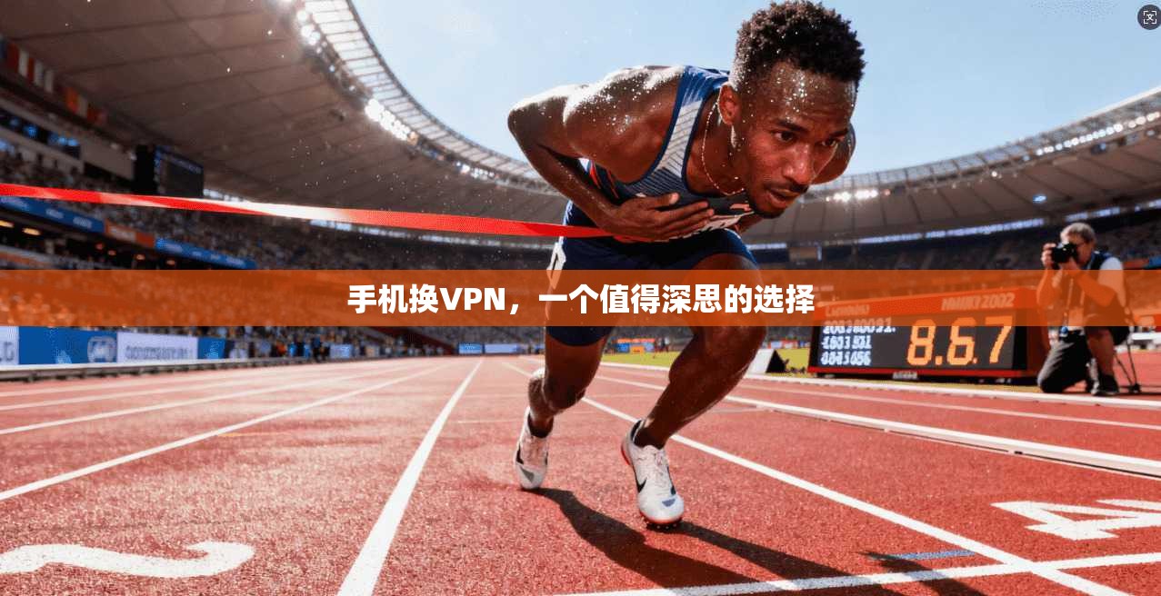 手机换VPN，一个值得深思的选择