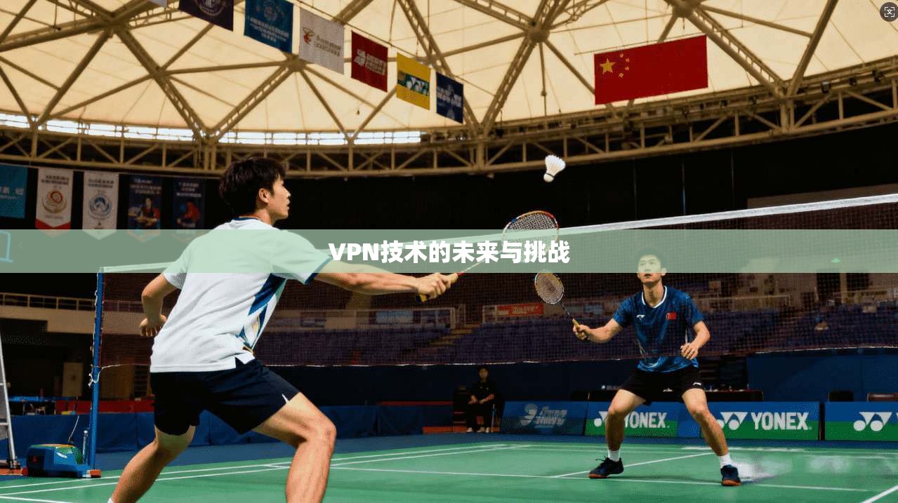 VPN技术的未来与挑战
