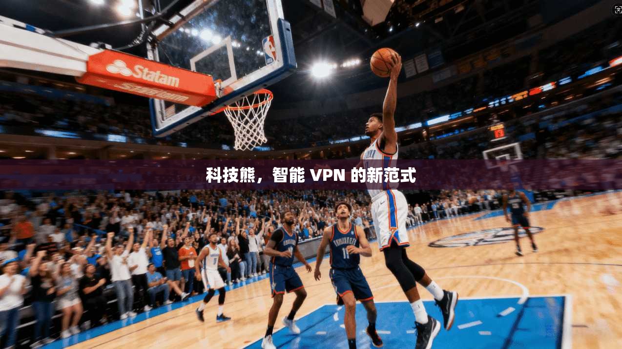 科技熊，智能 VPN 的新范式