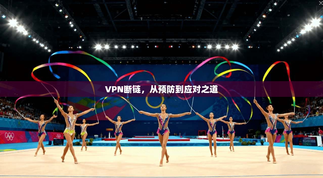 VPN断链，从预防到应对之道