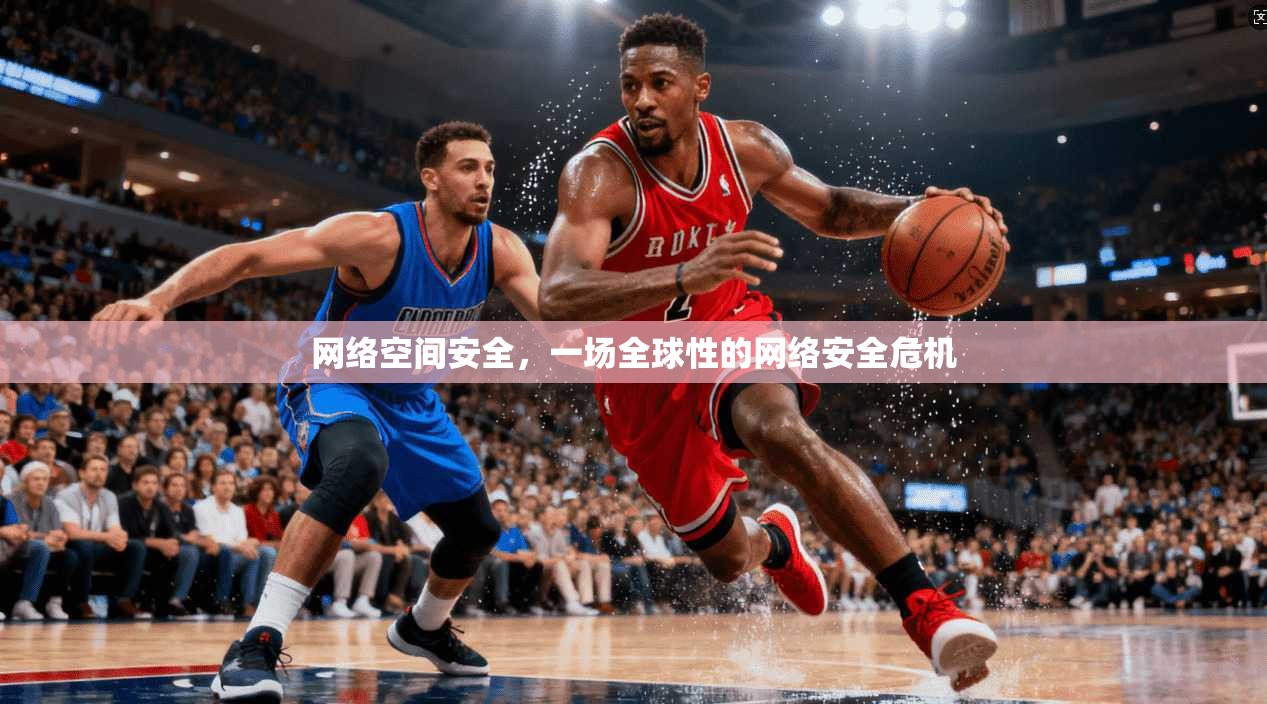 网络空间安全，一场全球性的网络安全危机