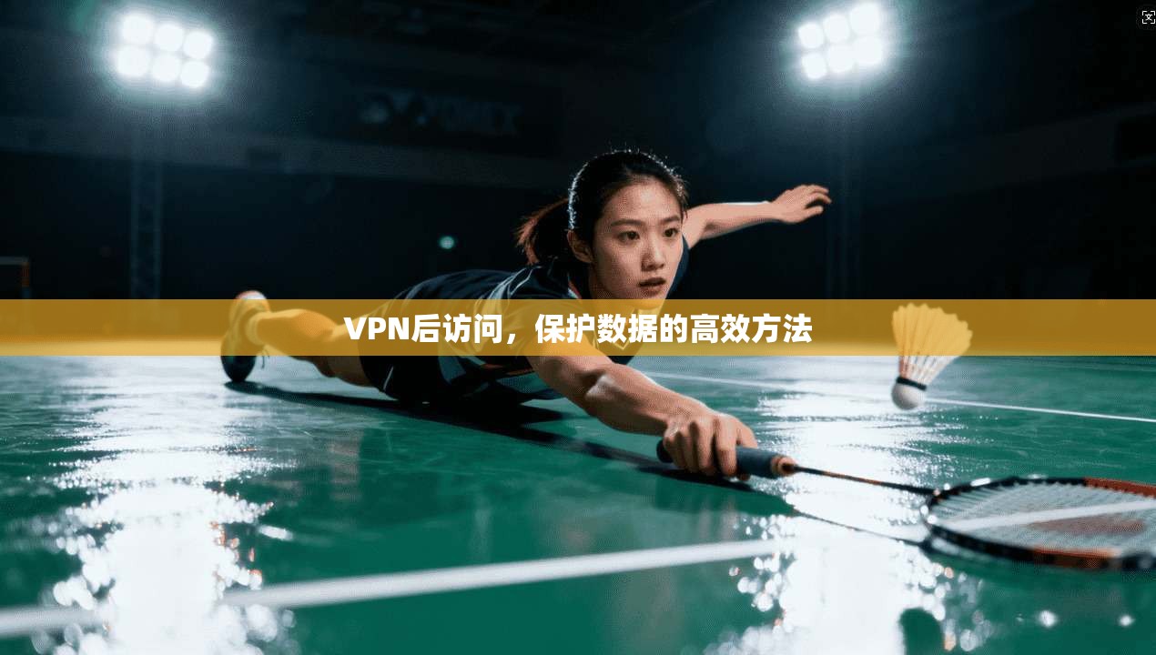 VPN后访问，保护数据的高效方法