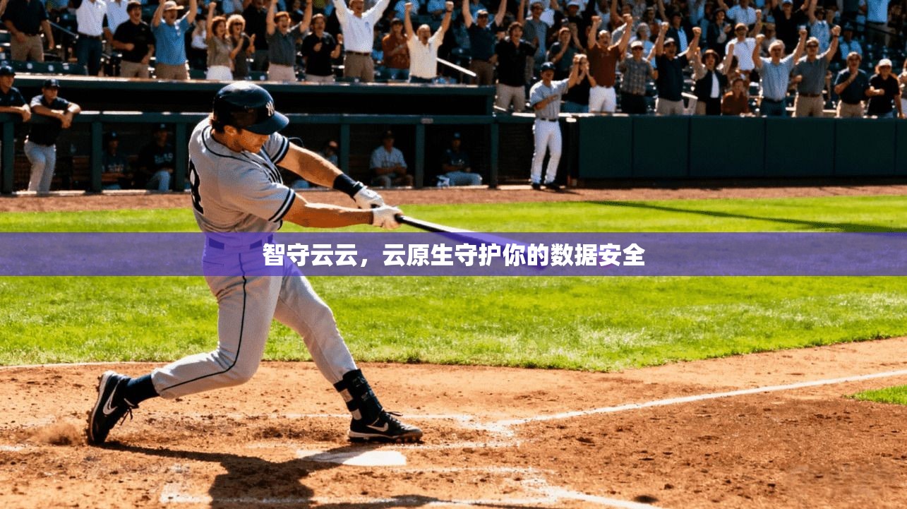 智守云云，云原生守护你的数据安全