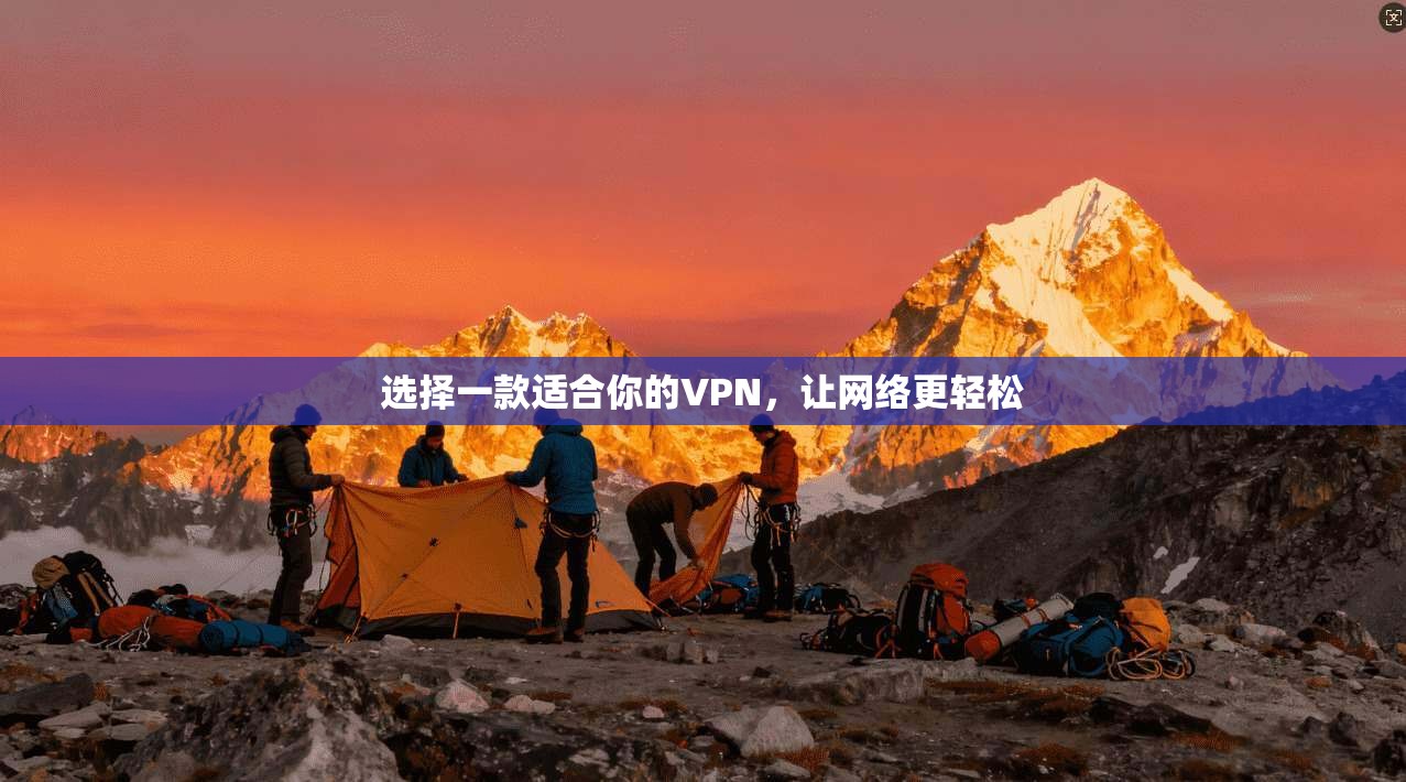 选择一款适合你的VPN，让网络更轻松