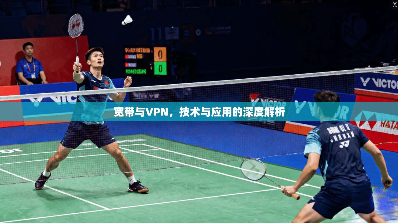 宽带与VPN，技术与应用的深度解析