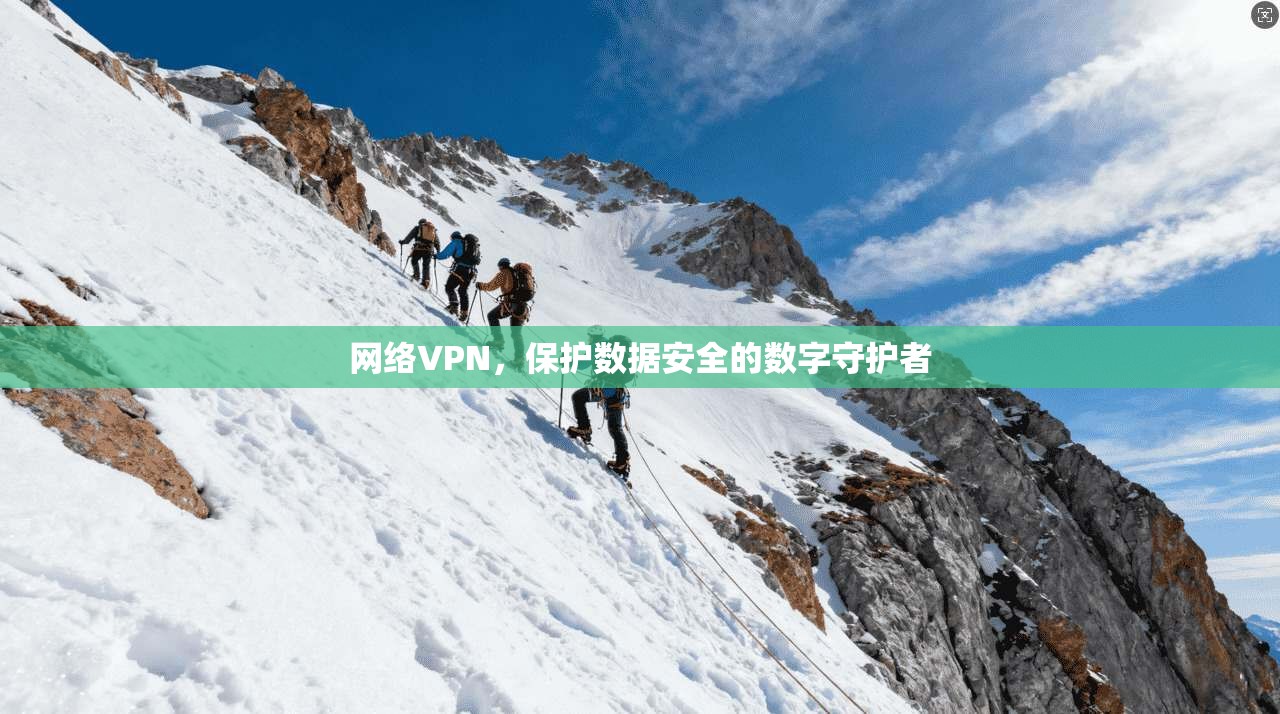 网络VPN，保护数据安全的数字守护者