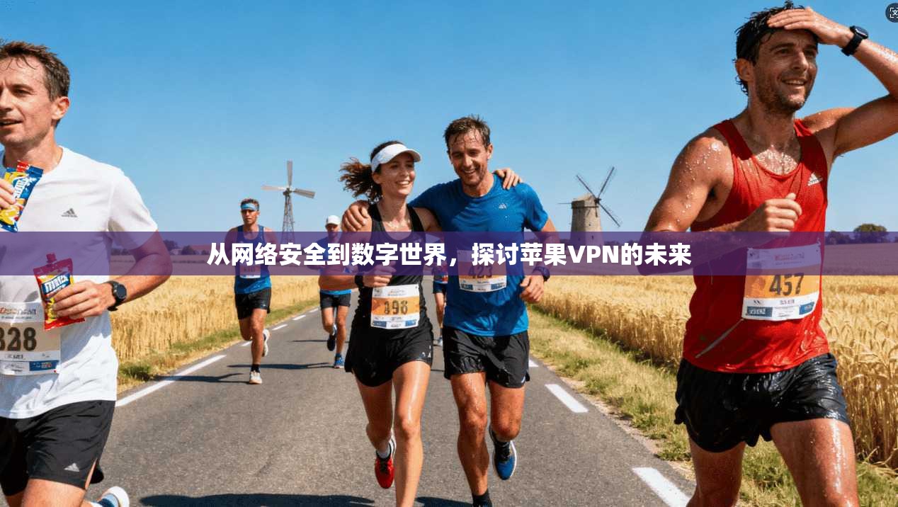 从网络安全到数字世界，探讨苹果VPN的未来