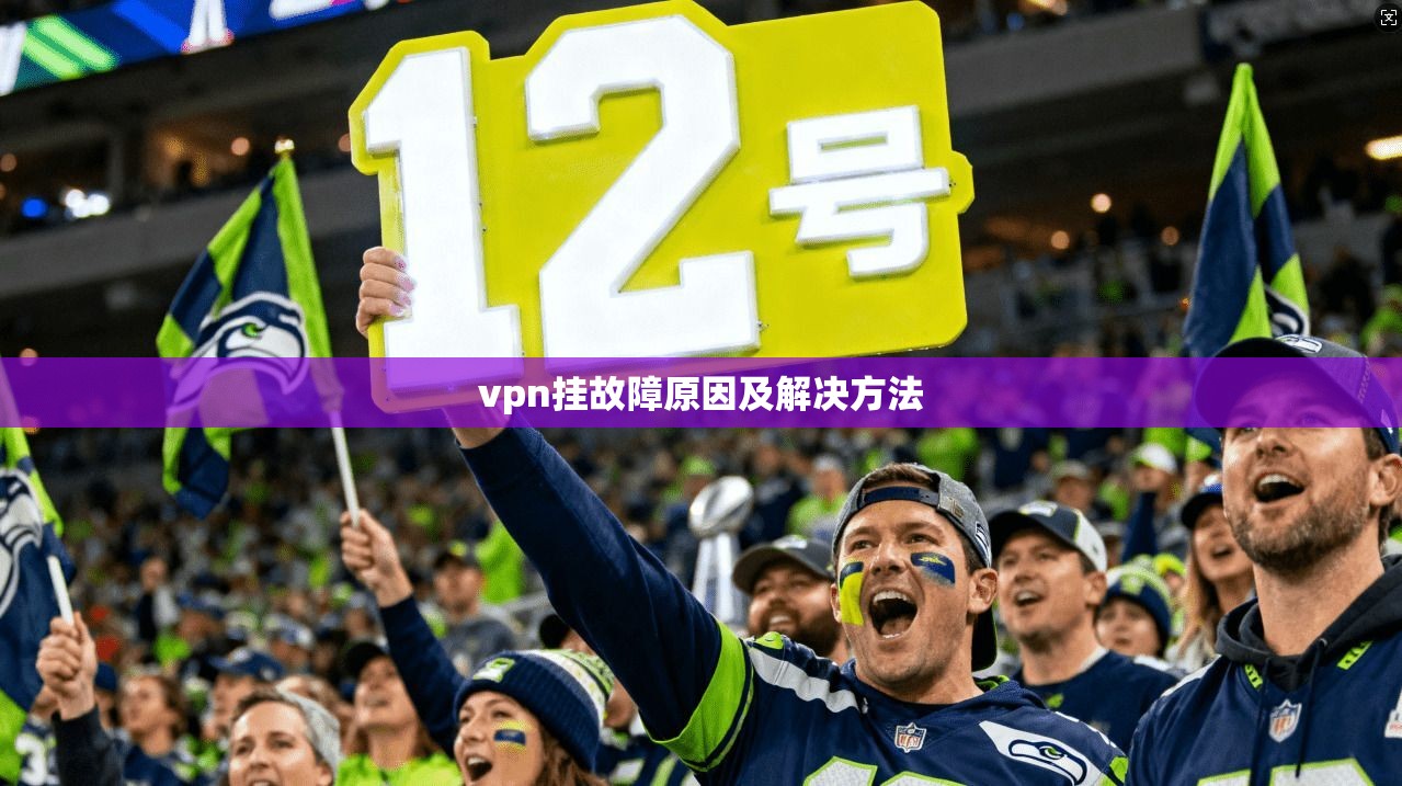 vpn挂故障原因及解决方法