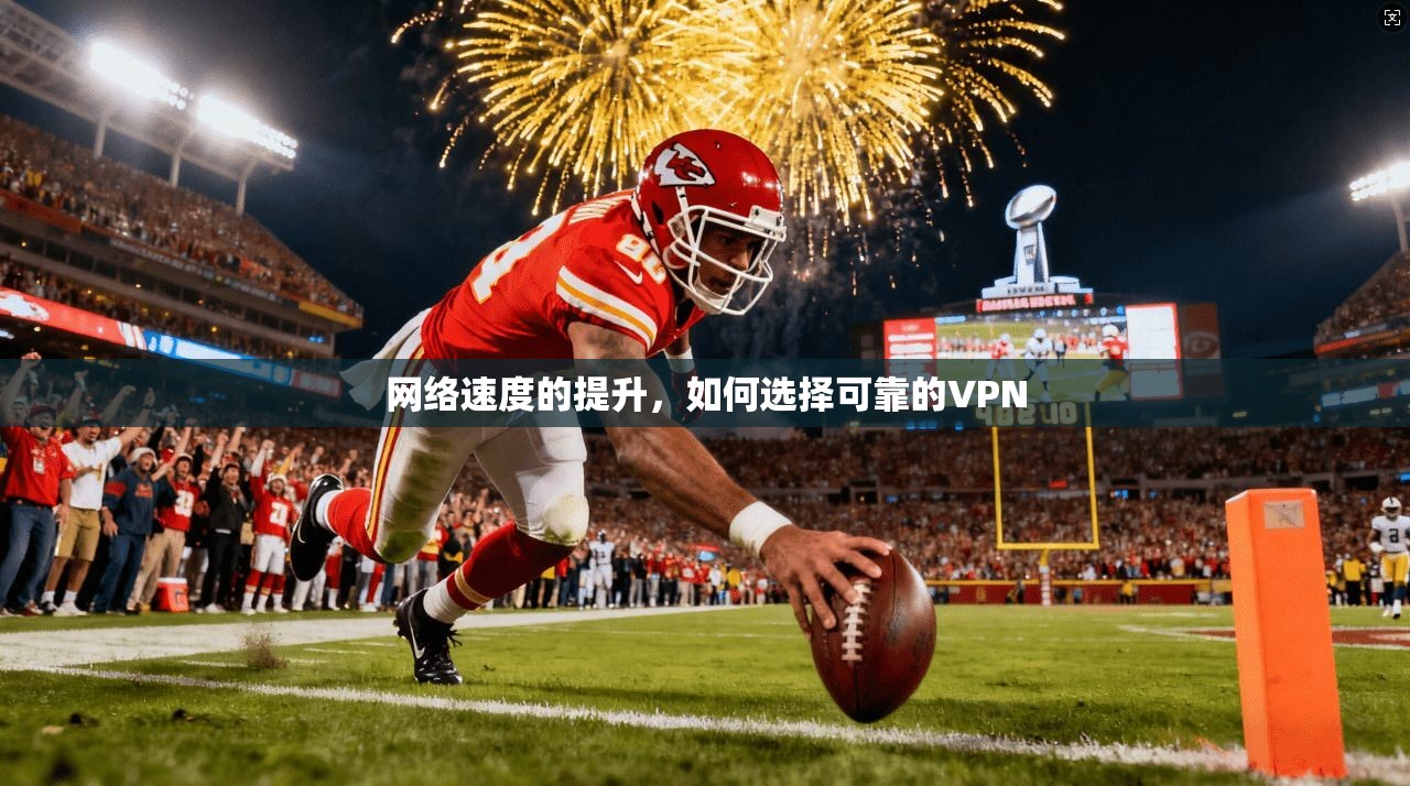 网络速度的提升，如何选择可靠的VPN