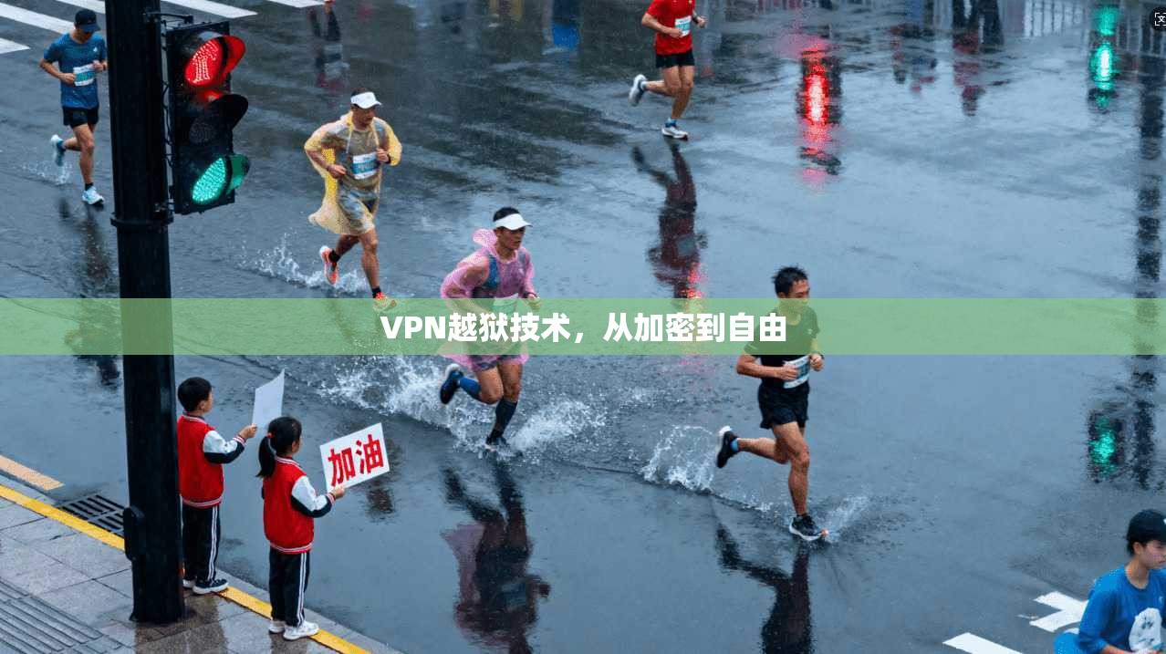 VPN越狱技术，从加密到自由