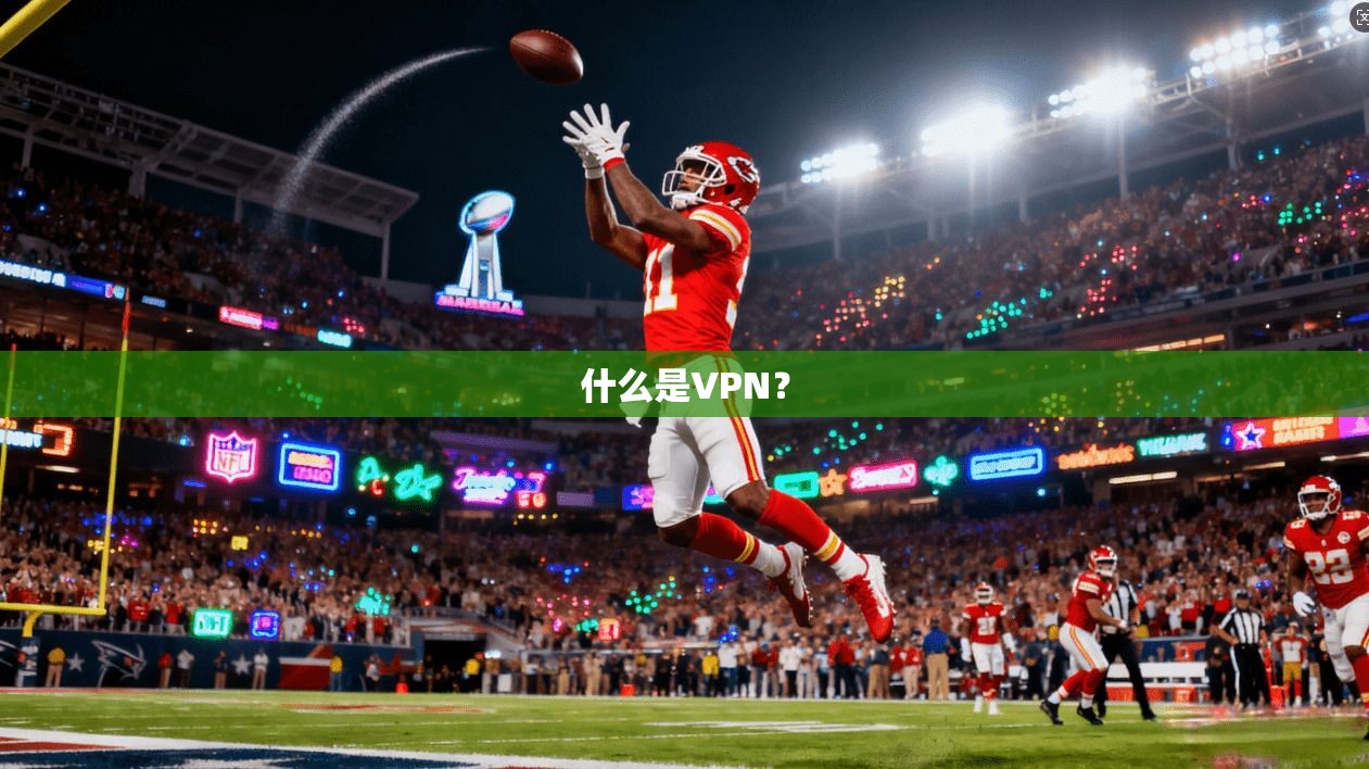 什么是VPN？