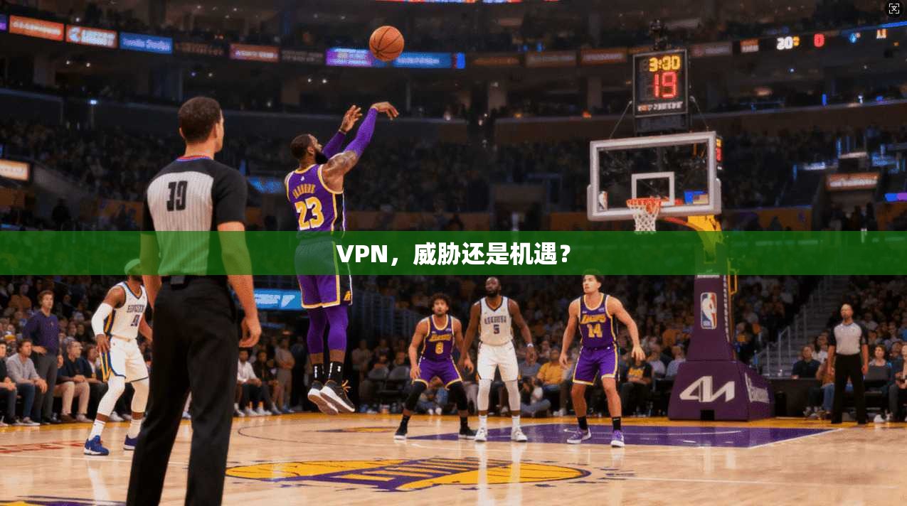 VPN，威胁还是机遇？