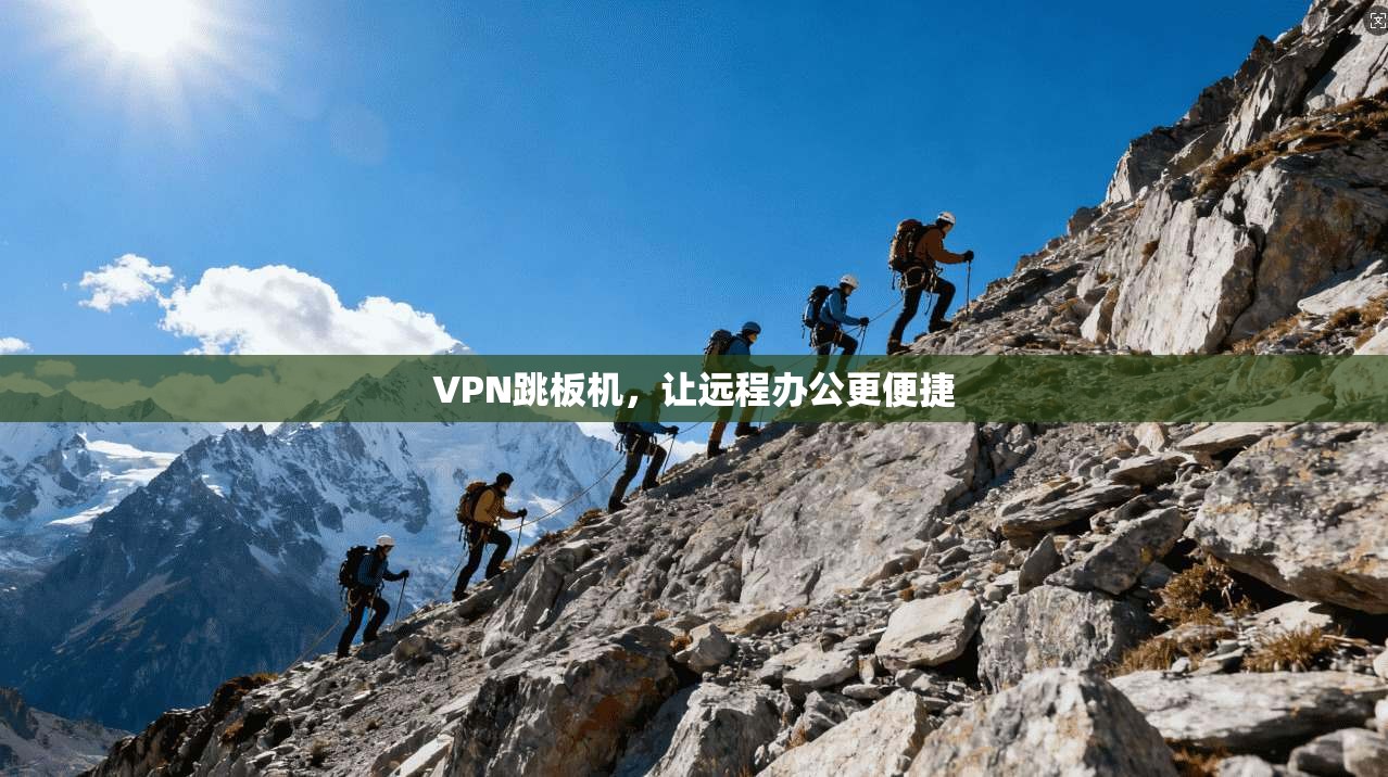 VPN跳板机，让远程办公更便捷