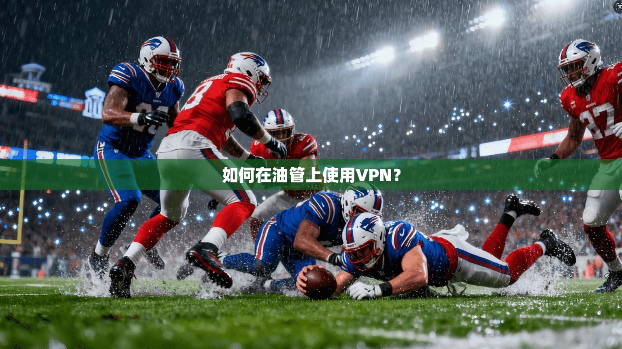 如何在油管上使用VPN？