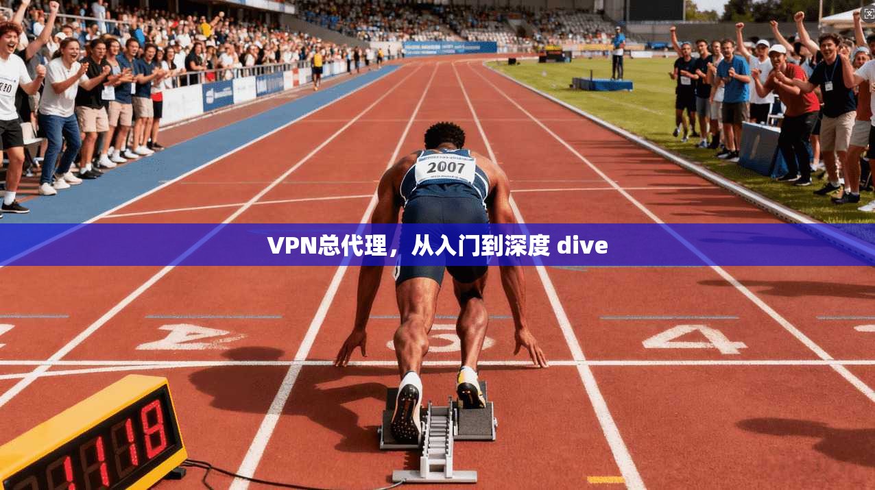 VPN总代理，从入门到深度 dive