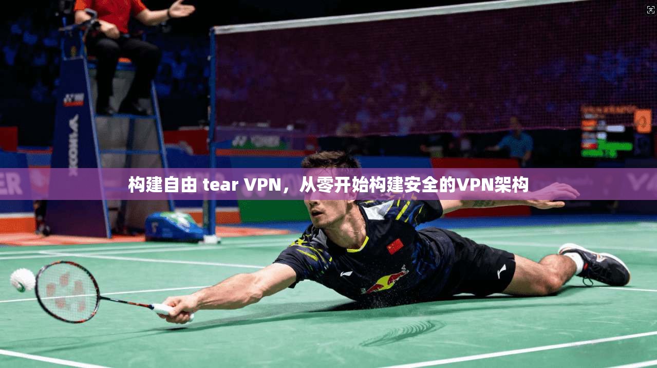 构建自由 tear VPN，从零开始构建安全的VPN架构