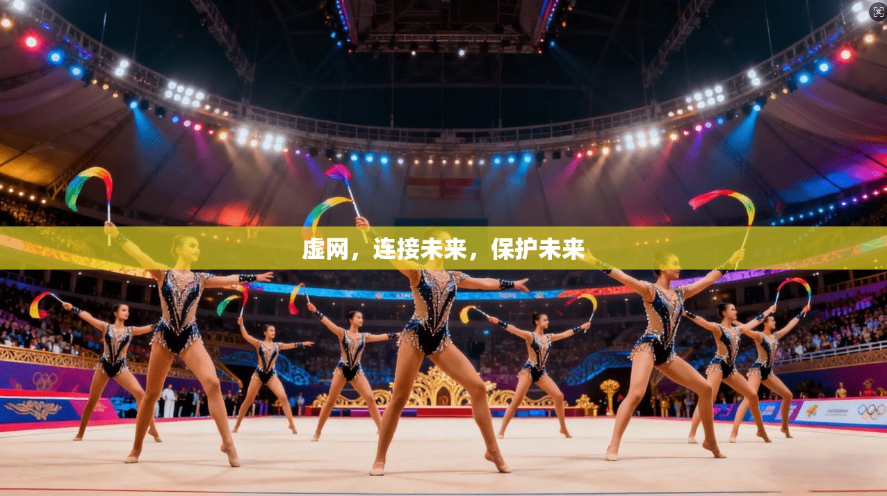 虚网，连接未来，保护未来