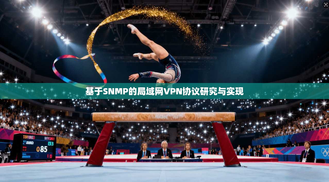基于SNMP的局域网VPN协议研究与实现