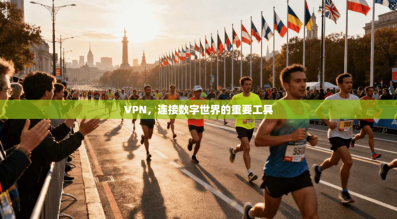 VPN，连接数字世界的重要工具