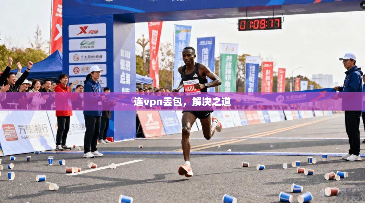 连vpn丢包，解决之道