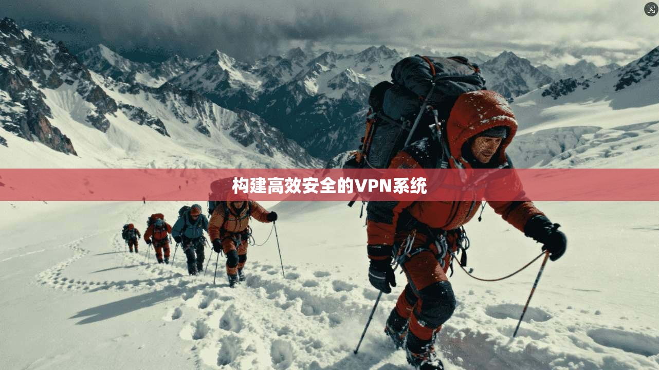 构建高效安全的VPN系统