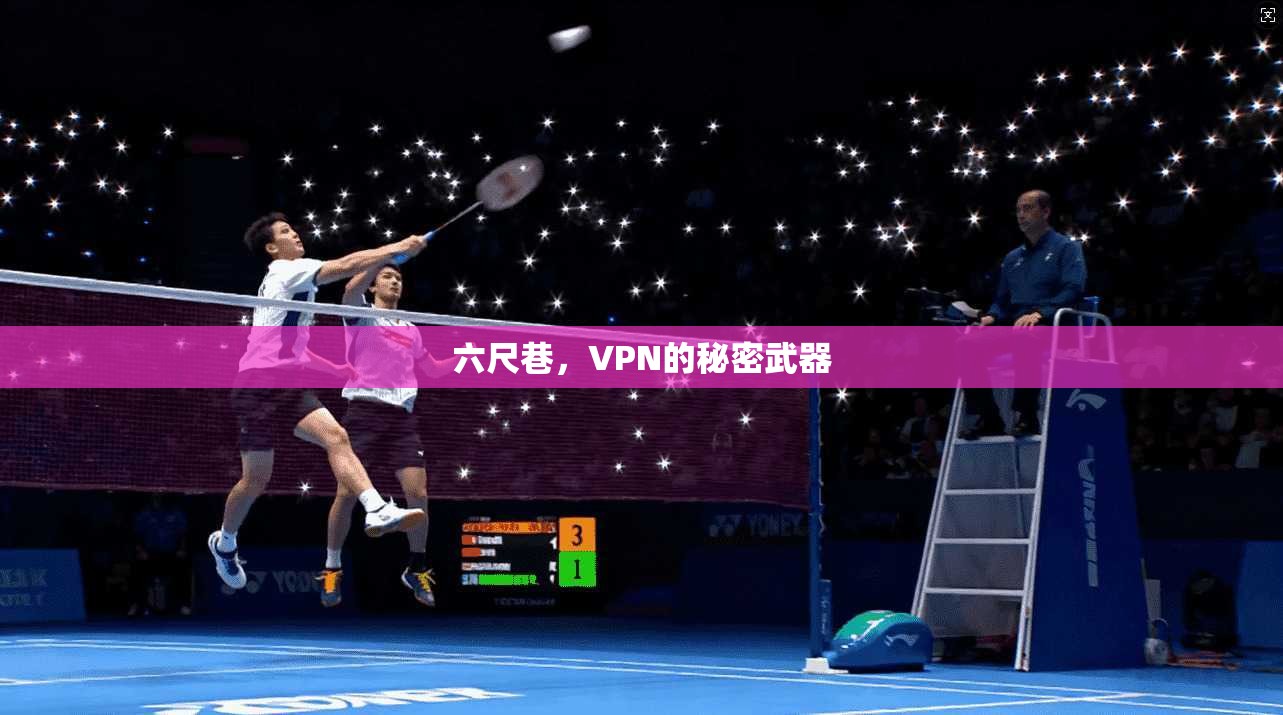 六尺巷，VPN的秘密武器