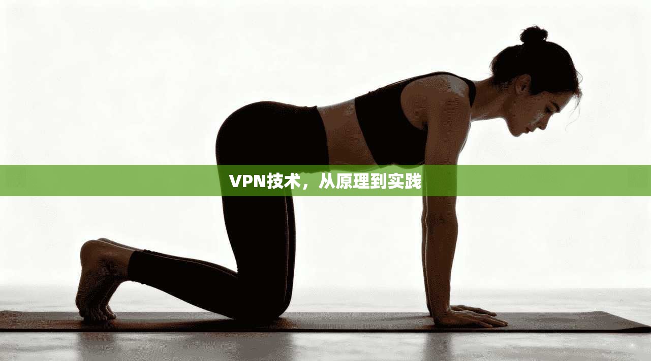 VPN技术，从原理到实践