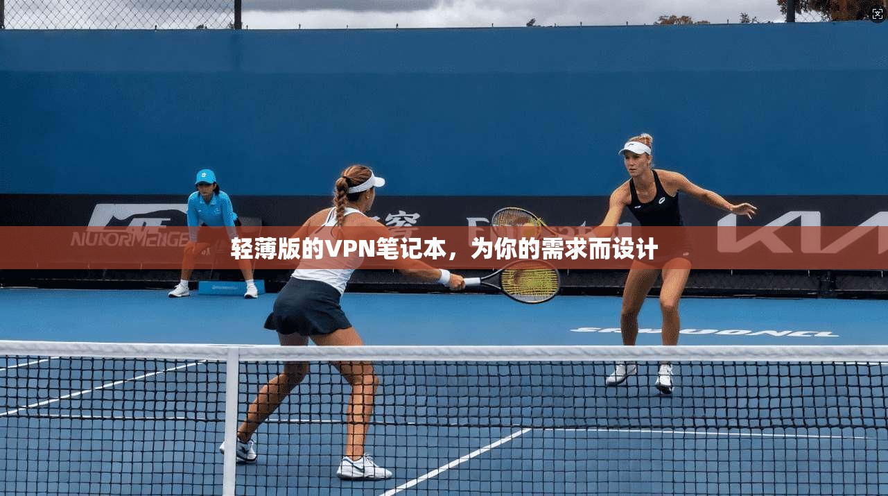 轻薄版的VPN笔记本，为你的需求而设计