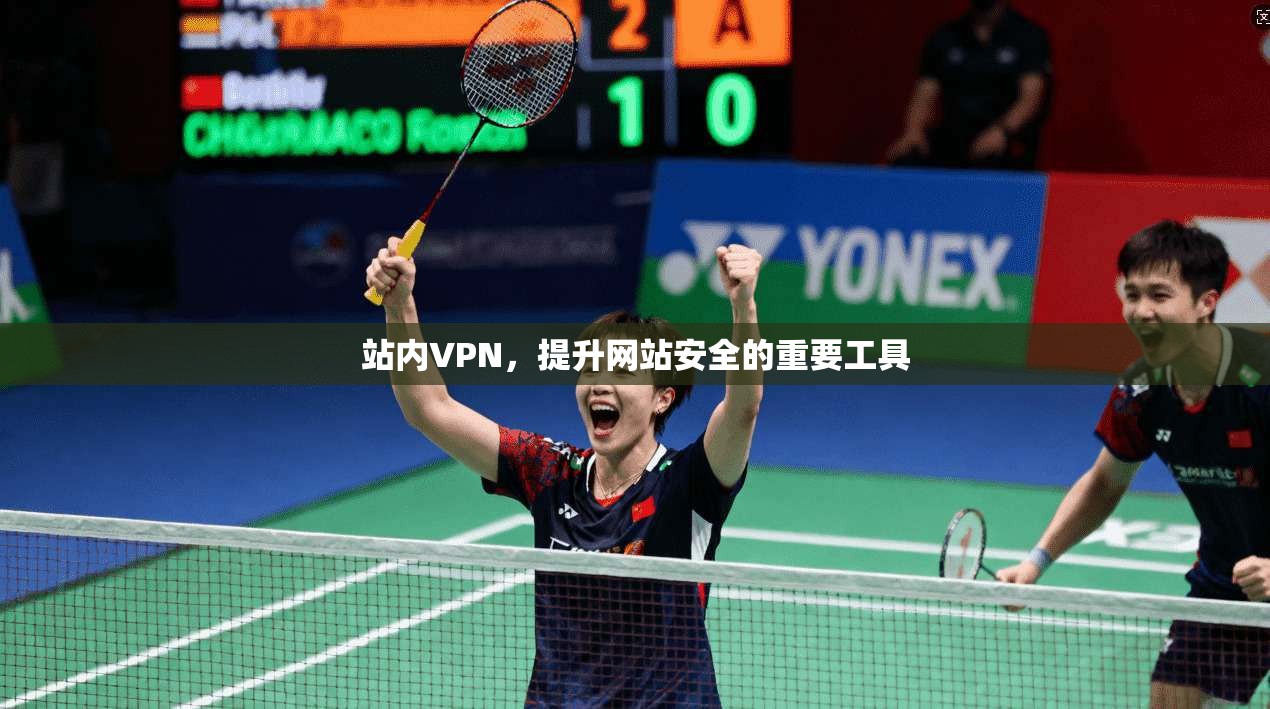 站内VPN，提升网站安全的重要工具