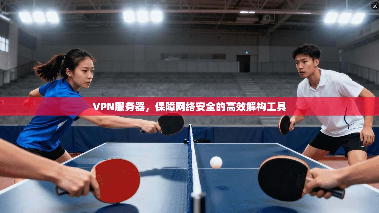VPN服务器，保障网络安全的高效解构工具