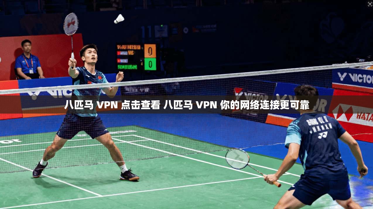 八匹马 VPN 点击查看 八匹马 VPN 你的网络连接更可靠