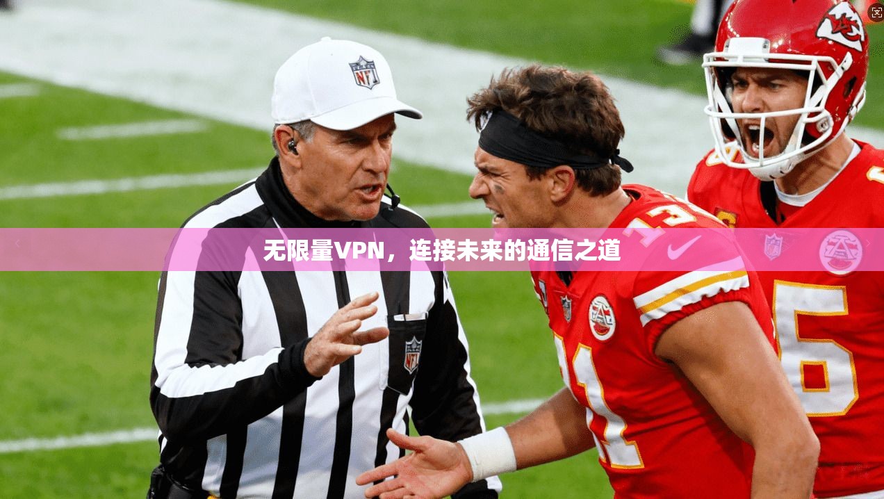 无限量VPN，连接未来的通信之道