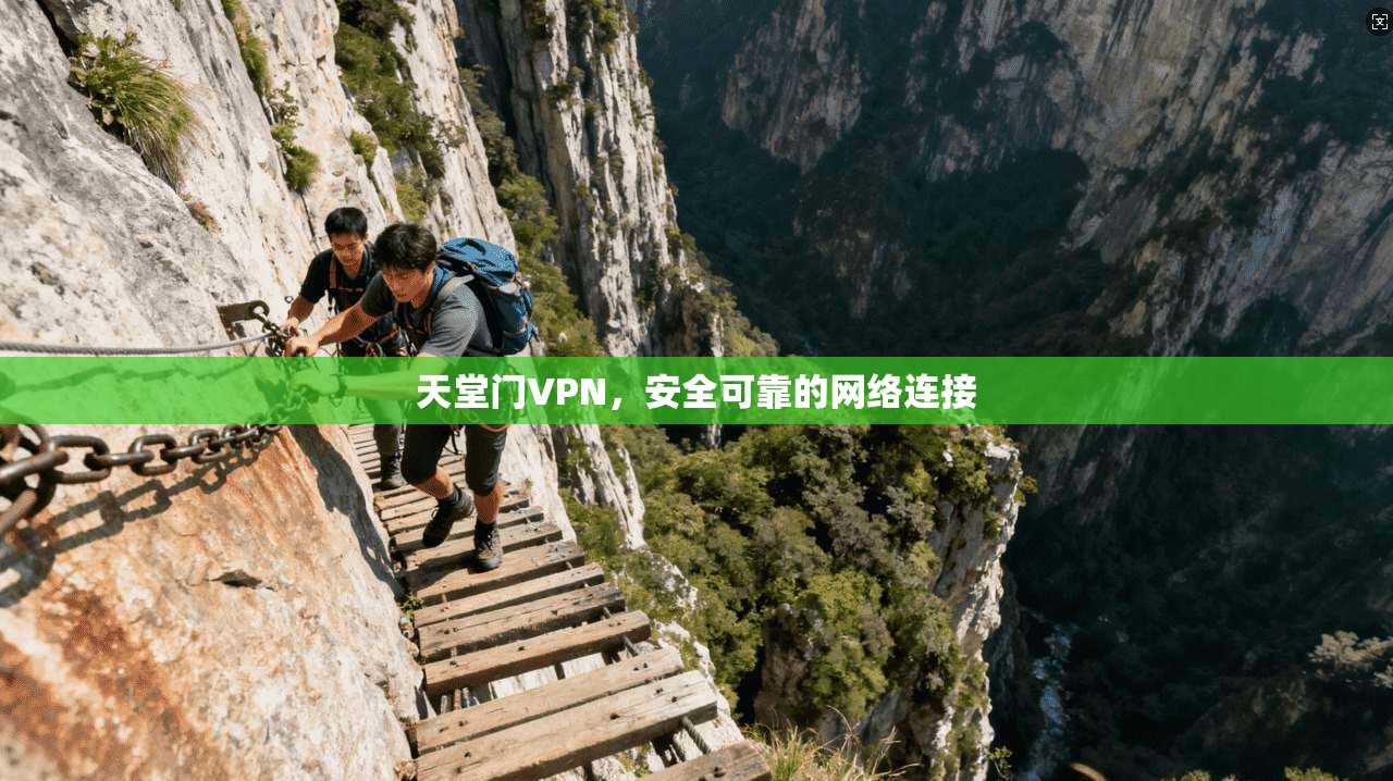 天堂门VPN，安全可靠的网络连接