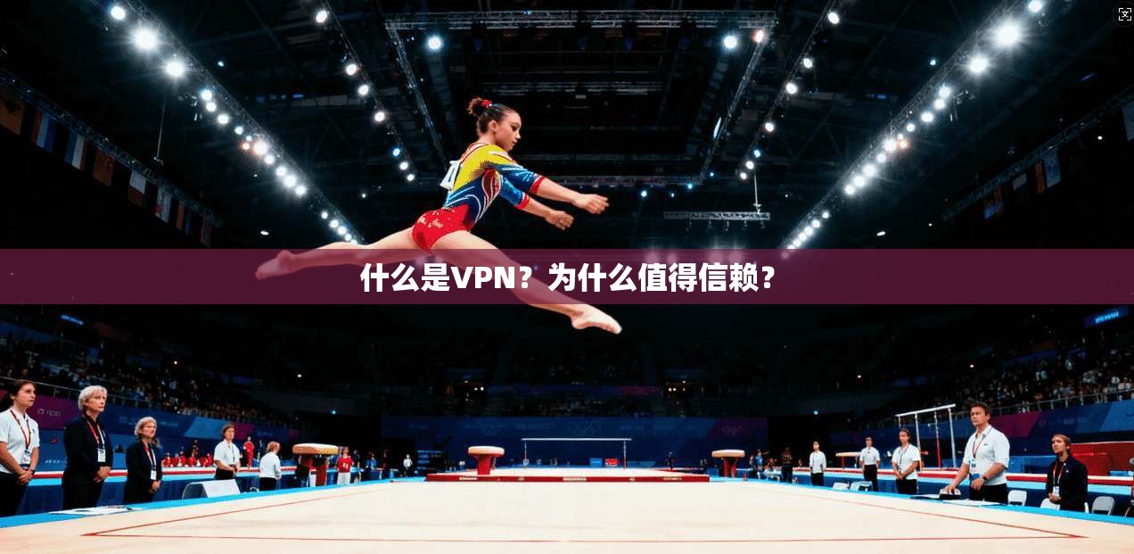 什么是VPN？为什么值得信赖？