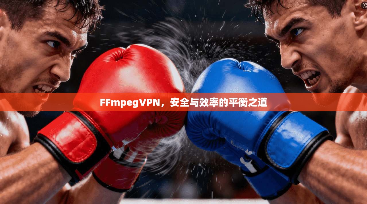 FFmpegVPN，安全与效率的平衡之道