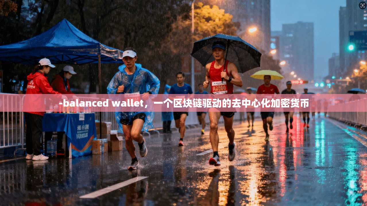 -balanced wallet，一个区块链驱动的去中心化加密货币