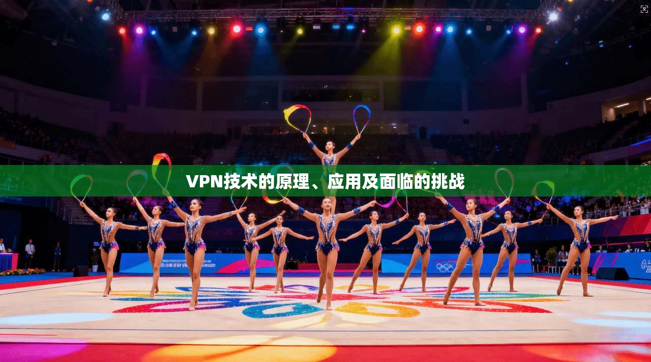 VPN技术的原理、应用及面临的挑战