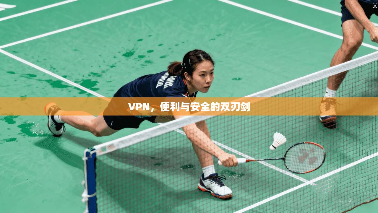 VPN，便利与安全的双刃剑